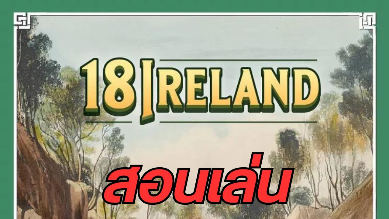 18Ireland (สอนเล่นเหมือนสอนที่โต๊ะ)