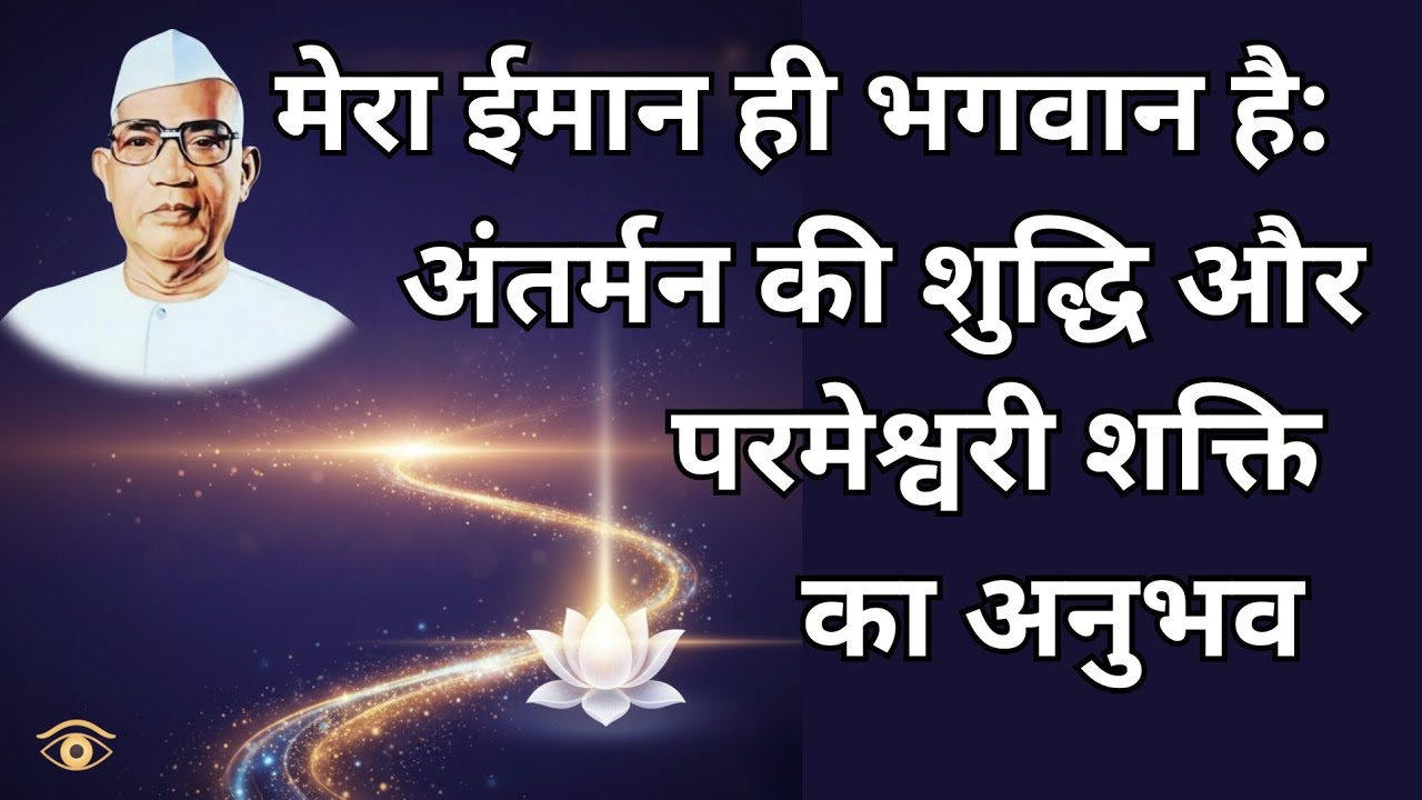 मेरा ईमान ही भगवान है, अंतर्मन की शुद्धि और परमेश्वरी शक्ति का अनुभव 