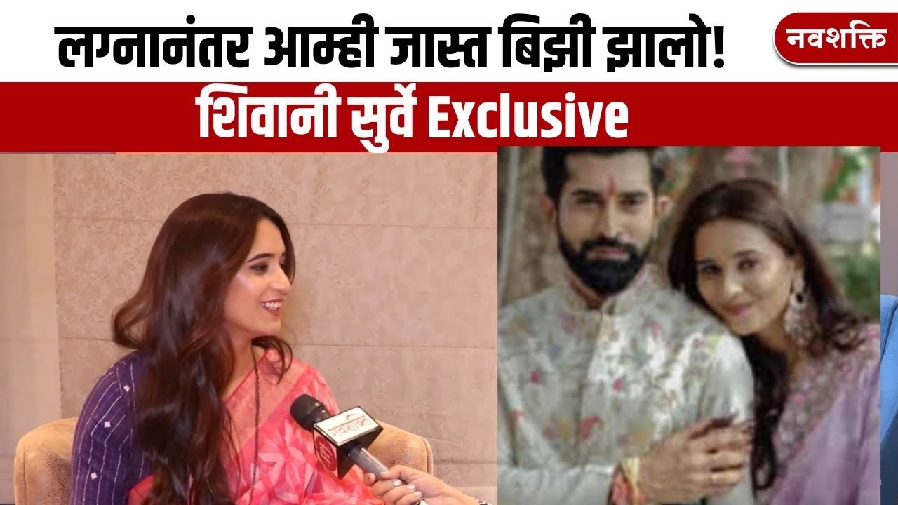 Shivani Surve Exclusive | लग्नानंतर या गोष्टी बदलल्या...