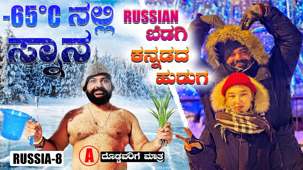 -65*C ಚಳಿಯಲ್ಲಿ ಬೆಡಗಿಯರು 💃 How Russian Girls think in d Coldest City on Earth | ENG SUBS