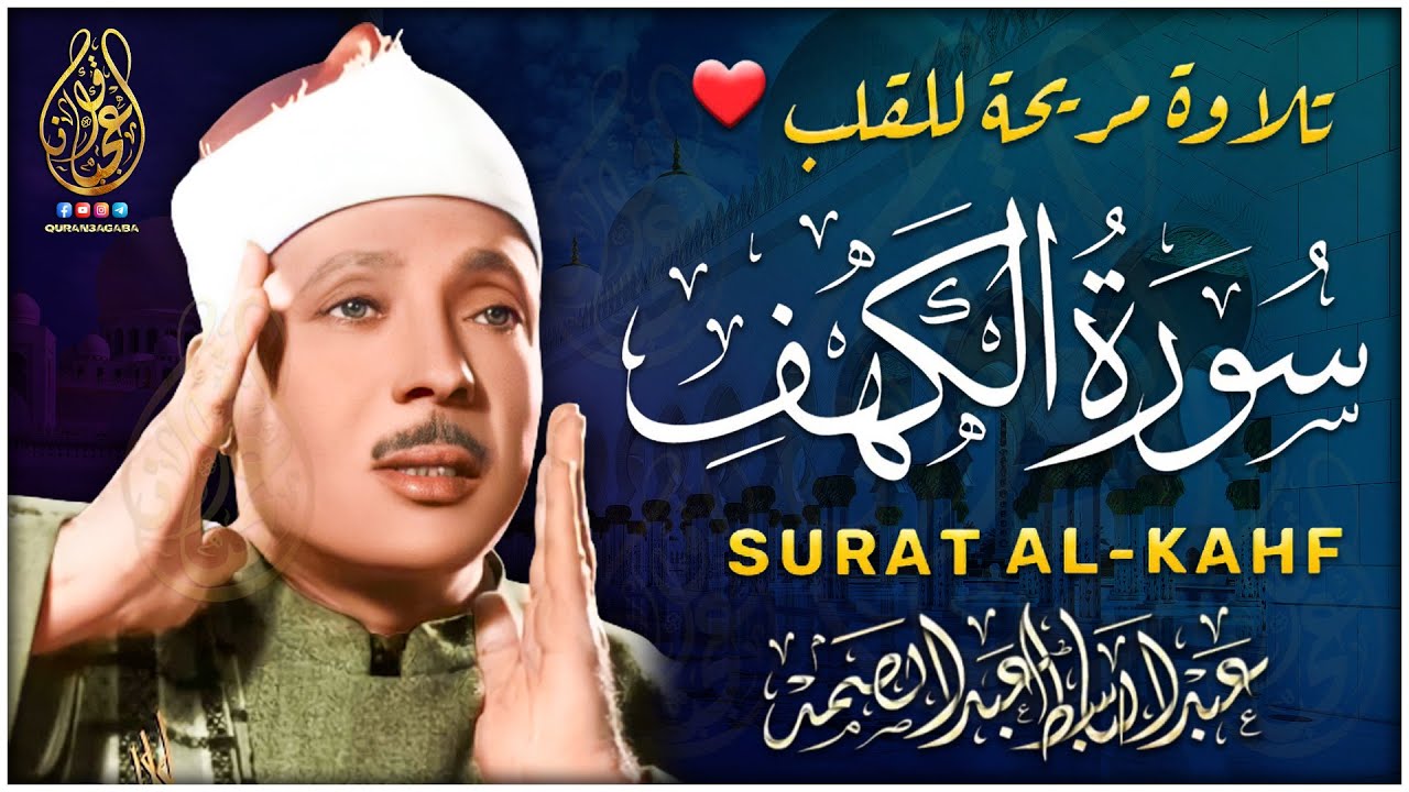 سورة الكهف( قرآن يوم الجمعة ) الشيخ عبد الباسط عبد الصمد - Surah Al Kahf Abdulbasit Abdussamad