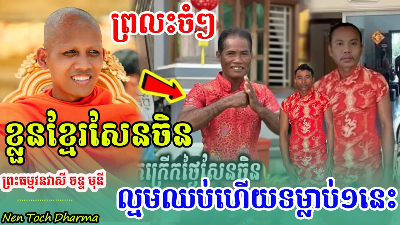 ,ព្រះអង្គចន្ទមុនី,ព្រលះចំៗខ្លួនខ្មែរសេនចិន ល្មមឈប់ហើយទម្លាប់បែបនេះមិនត្រូវទេ
