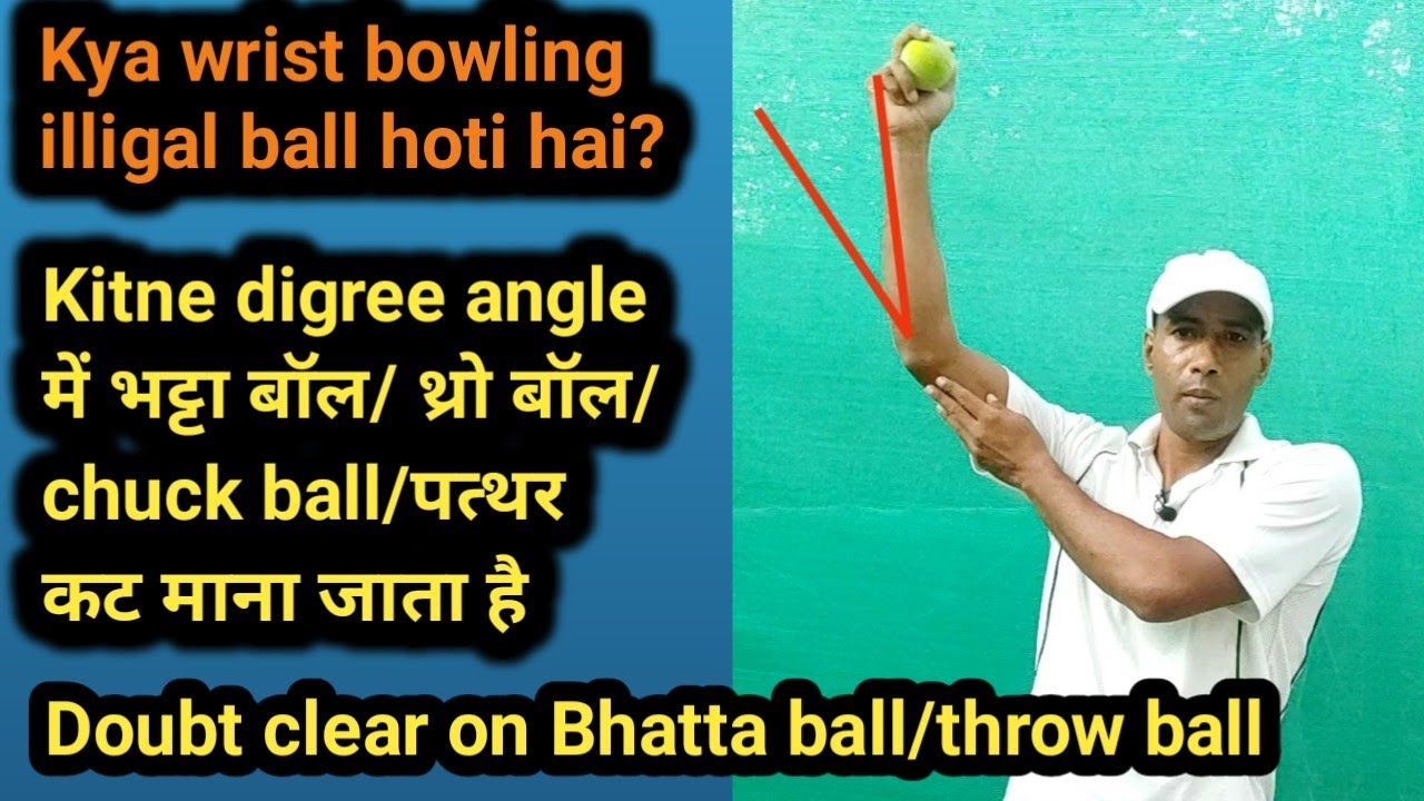 Kya wrist bowling illigal ball hoti hai | illegal bowling rules | bhatta | throw | chucking | action