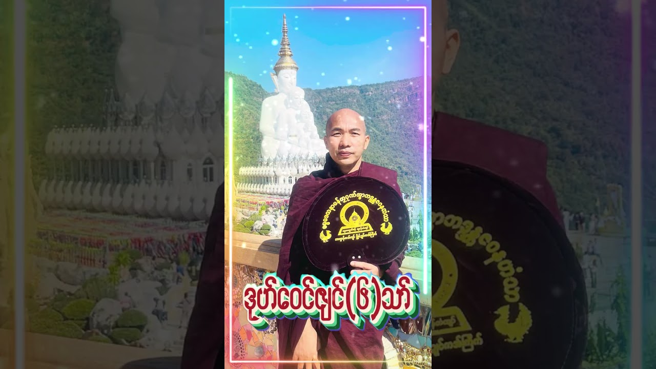 #ဓရ်ဒုဟ်ဝေၚ်ဇျှၚ်(၆)သာ်#ဓရ်မန်တၠဂုဏ်အ္စာဇဝနဟံသာ(ဓမ္မကထိက/ဓမ္မာစရိယ)ဘာကွာန်ကအ်ကျာ်