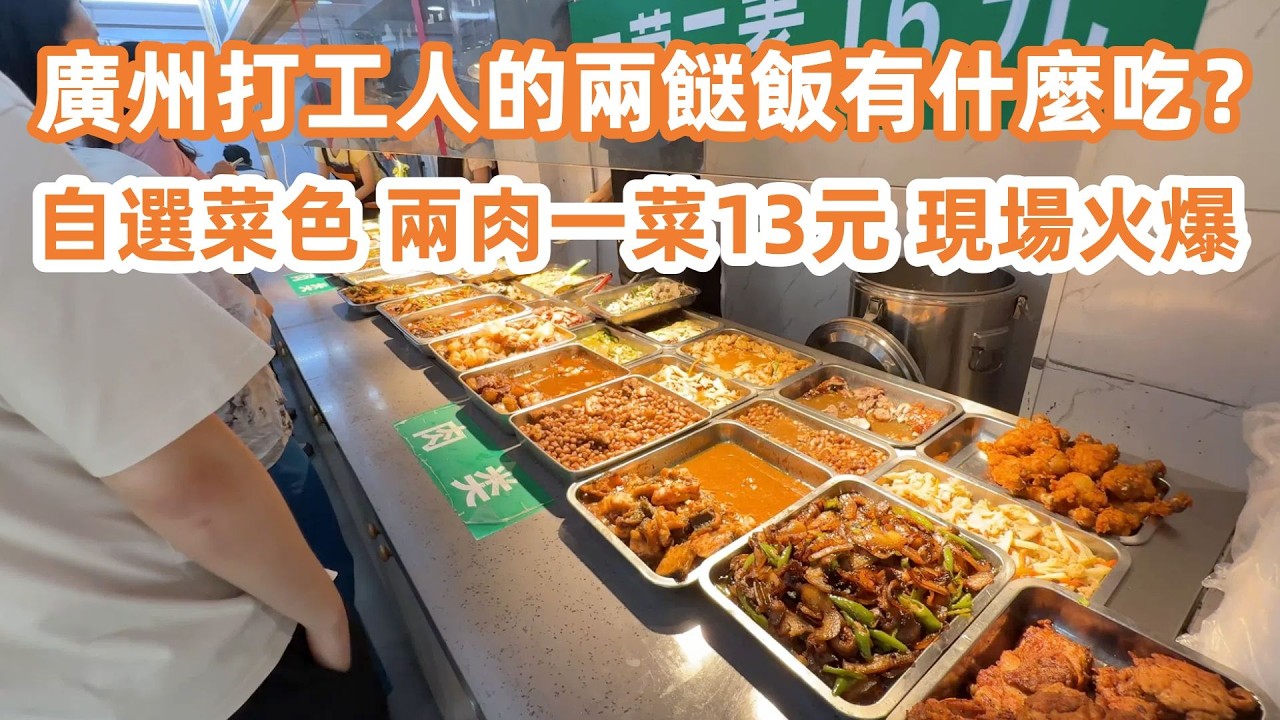 廣州隱藏在居民樓！東江美食粵菜飯店！雪梨燉豬肺湯！菠蘿炒牛肉！東江鹽焗雞！一定要試！兩餸飯有什麼吃！自選菜色兩肉一菜13元！現場火爆！美食旅遊攻略！Canton Food Tour｜GuangZhou