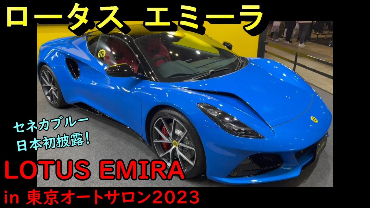 ロータス エミーラ セネカブルー初披露 @ 東京オートサロン / LOTUS EMIRA Seneca blue revealed at Tokyo Auto Salon
