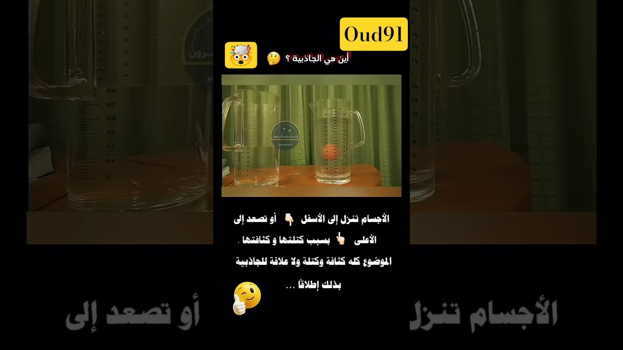 أين هي الجاذبية ؟ #الجاذبية #gravity #الأرض_مسطحة #ويتفكرون  #أينشتاين #نيوتن #الكثافة  #خدعوك