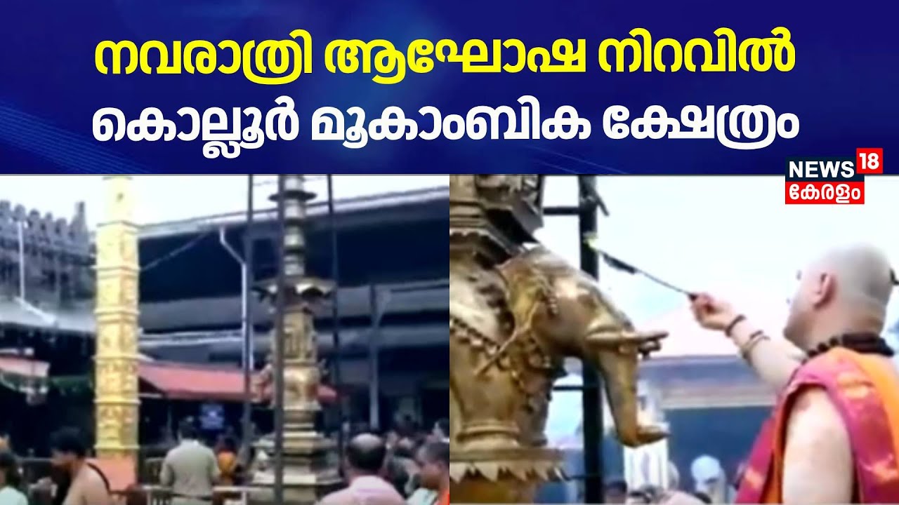Navaratri 2024 | നവരാത്രി ആഘോഷ നിറവിൽ Kollur Mookambika Temple | Navarathri Festival |Rathotsavam