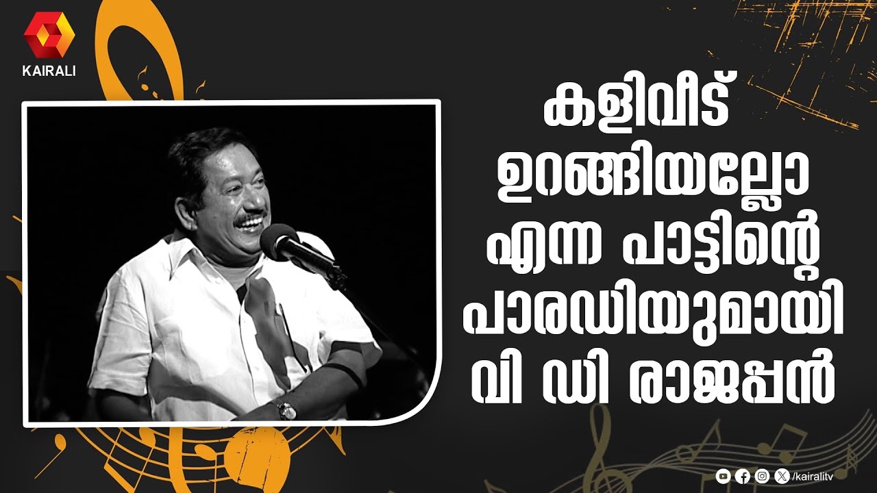 എം ജി രാധാകൃഷ്ണനും ബിച്ചു തിരുമലയുമൊക്കെ അഭിനന്ദിച്ചിട്ടുണ്ട് | Parody Song V D Rajappan