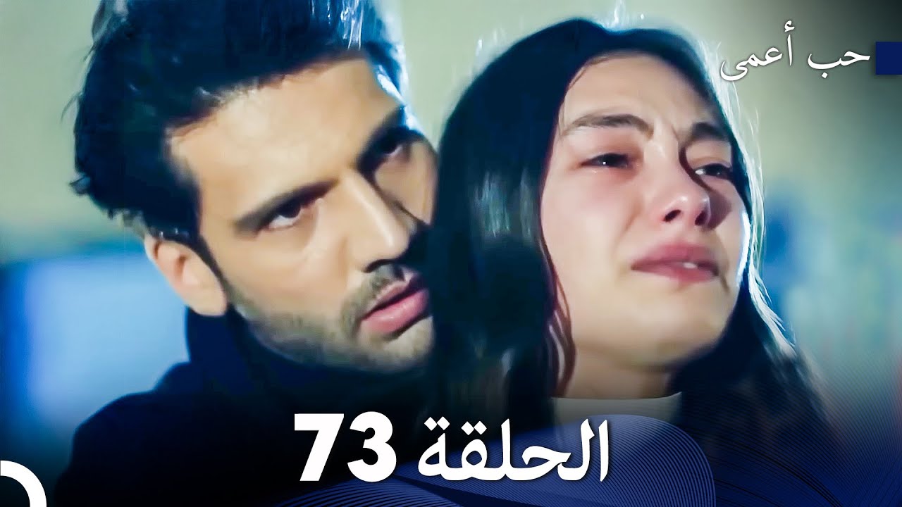 حب أعمى الحلقة 73 (Arabic Dubbed)