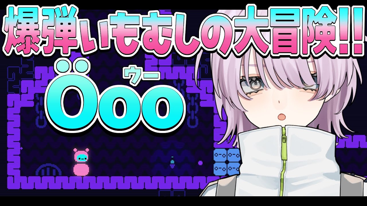 【 Öoo 】新種の爆発するイモムシがいるらしい【 Vtuber 】