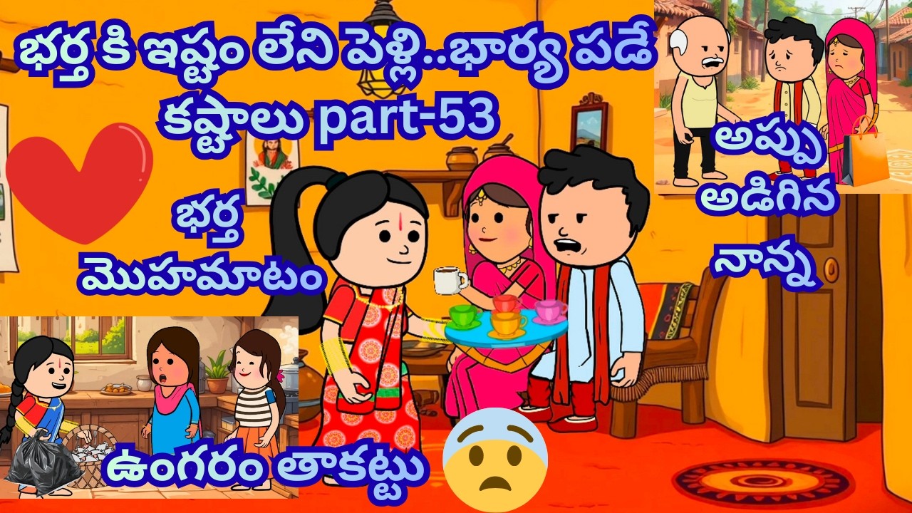భర్త కి ఇష్టం లేని పెళ్లి part-53 😔😥❤️