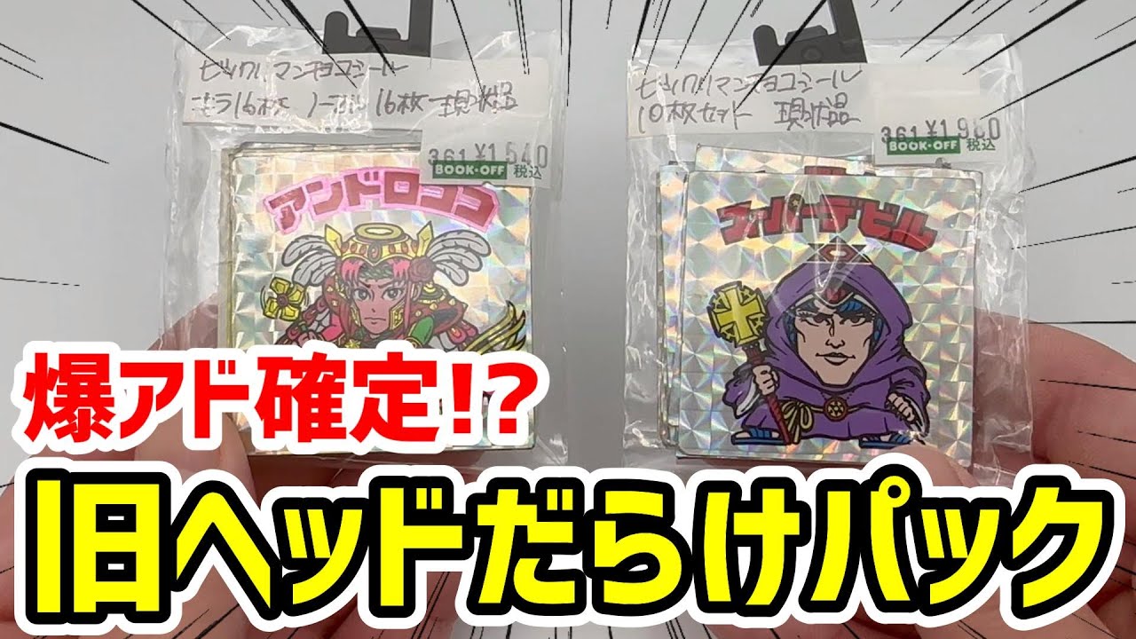 旧ビックリマンのヘッドだらけのパック買ったので開封します！