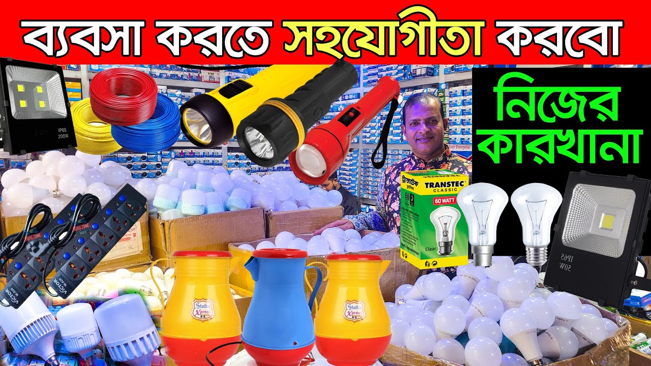 পূজিঁ কম লাভ বেশি | ইলেকট্রিক মালের পাইকারি মার্কেট | Electric Cable Wholesale Market। LED Light