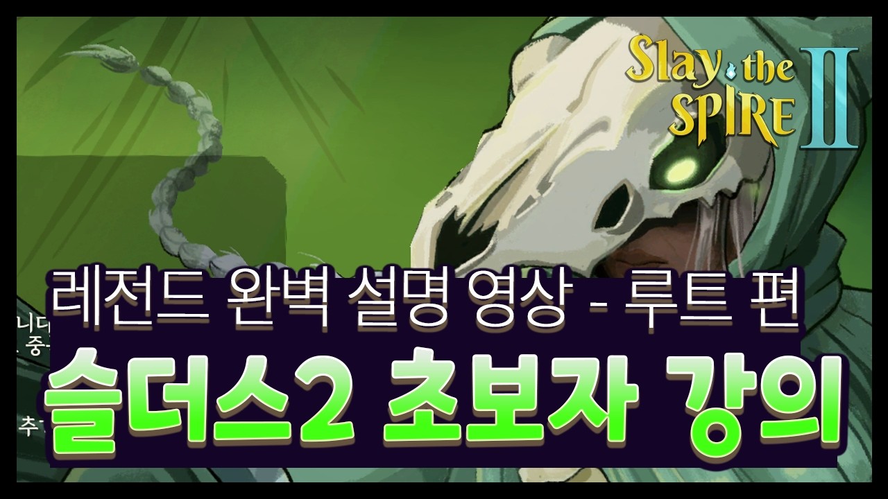 【슬더스2 강의】초보자분들을 위한 디테일한 설명 영상 (1편 루트 짜는 법)