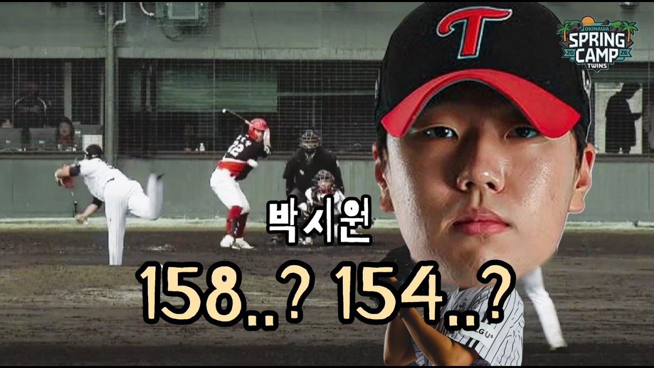 방송화면엔 158km/h 찍혔는데 실제기록은 154km/h라고 ㅣ 260306 vs 기아타이거즈 (연습경기3)