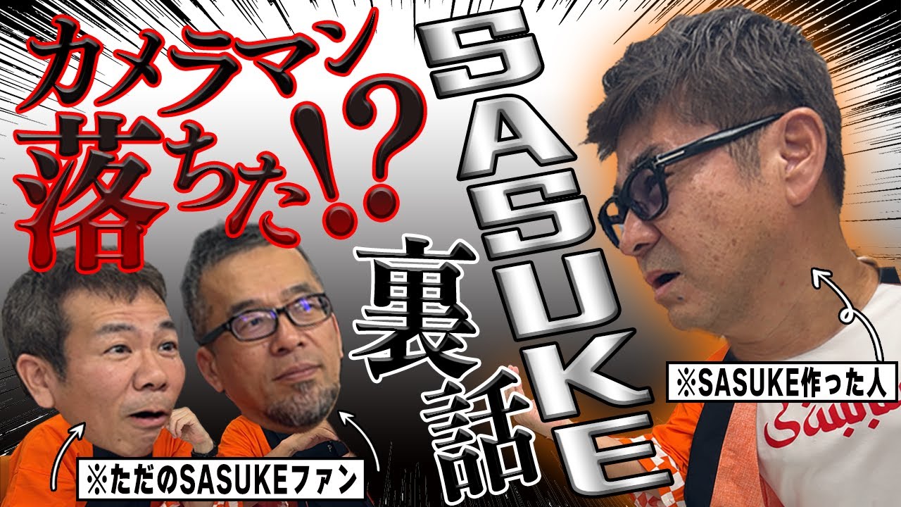 #9「SASUKEの裏話【前編】」