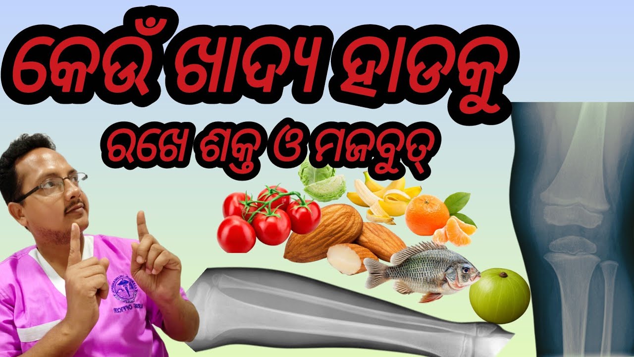 କେଉଁ ଖାଦ୍ୟ ହାଡ଼କୁ ରଖେ ଶକ୍ତ ଓ ମଜବୁତ୍ l Bone strong foods in Odia l nursingcarebyno#healthtips 