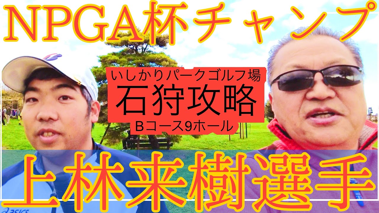 NPGA杯個人優勝の上林選手といしかりパークゴルフ場でラウンド！　Ｂコースに挑戦（ナゾPG、上林選手） #parkgolf #パークゴルフ #ナゾＰＧ #파크골프 #파크골프