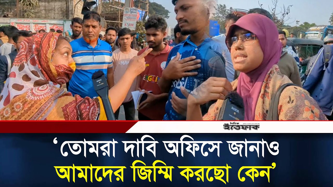 ‘তোমরা দাবি অফিসে জানাও, আমাদের জিম্মি করছো কেন’ | Students Movement | Dhaka Blocked | Ittefaq