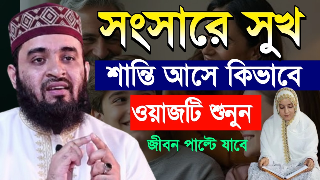 সংসারে শান্তি আসবে ইনশাআল্লাহ আমলটি করুন, মিজানুর রহমান আজহারী, Mizanur rahman azhari new waz 2026