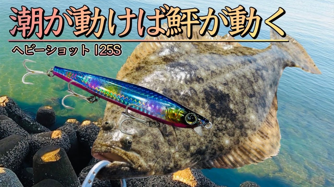 【ヒラメ釣り】釣れない時間をヘビーローテーションで耐える【フラットフィッシュ】