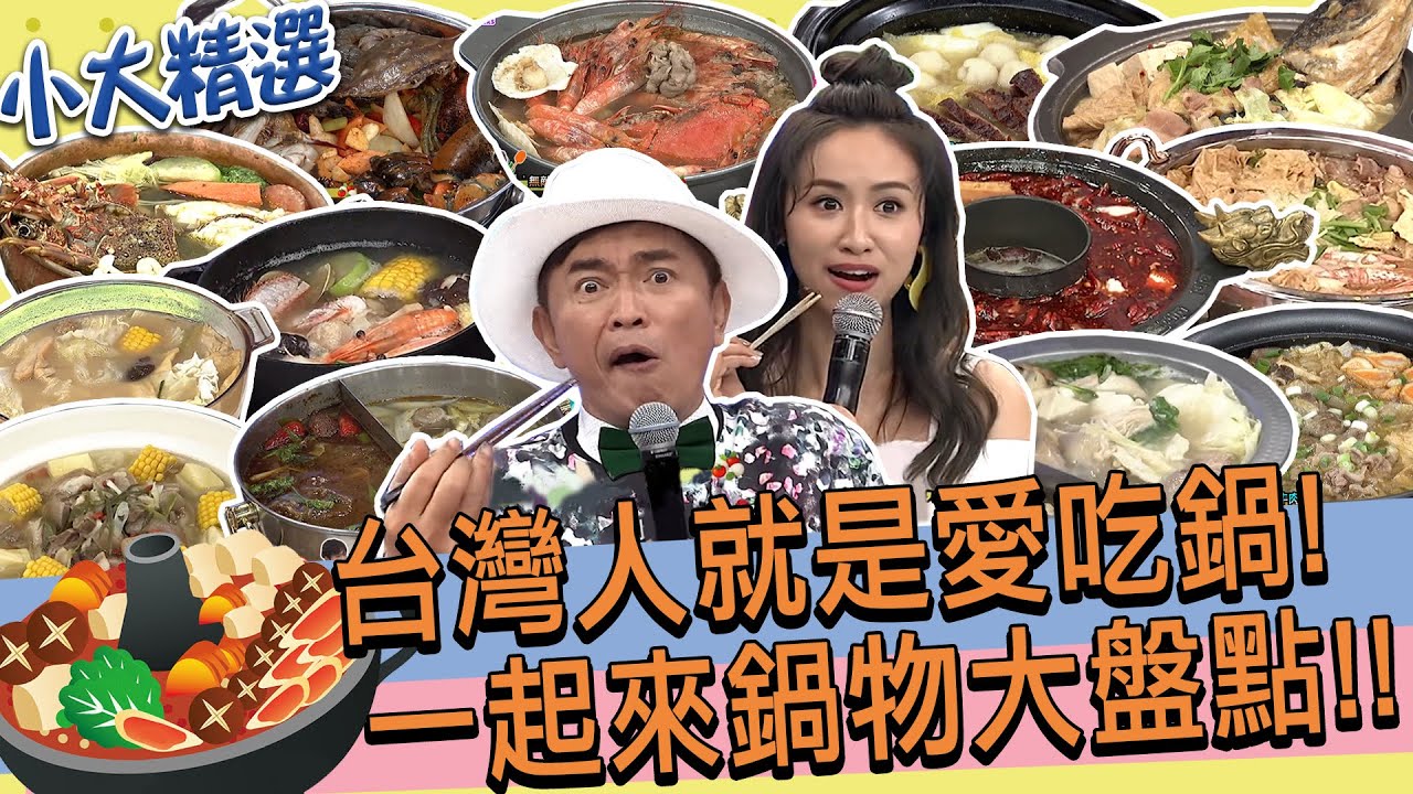 【精選】火鍋控不可錯過!!藝人私心推薦人氣火鍋!每一口都是精華!!甚麼