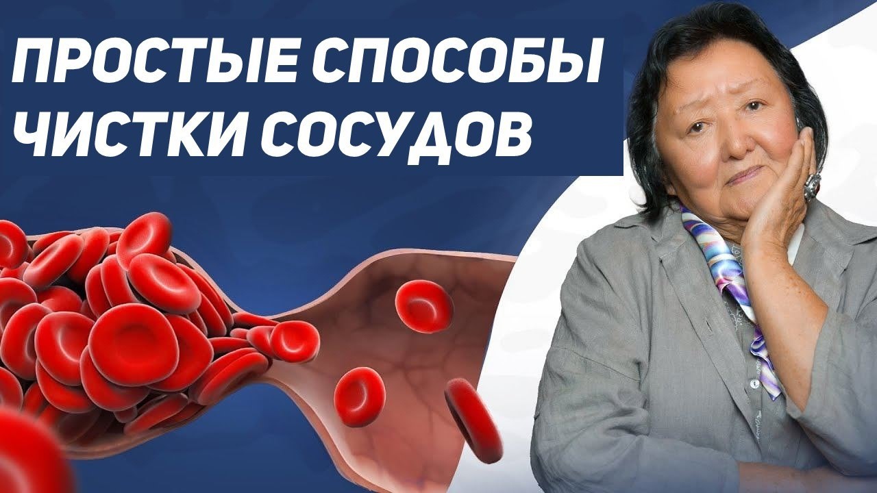 Мне 86. Три условия чистых сосудов #здоровье #доктор  #сосуды