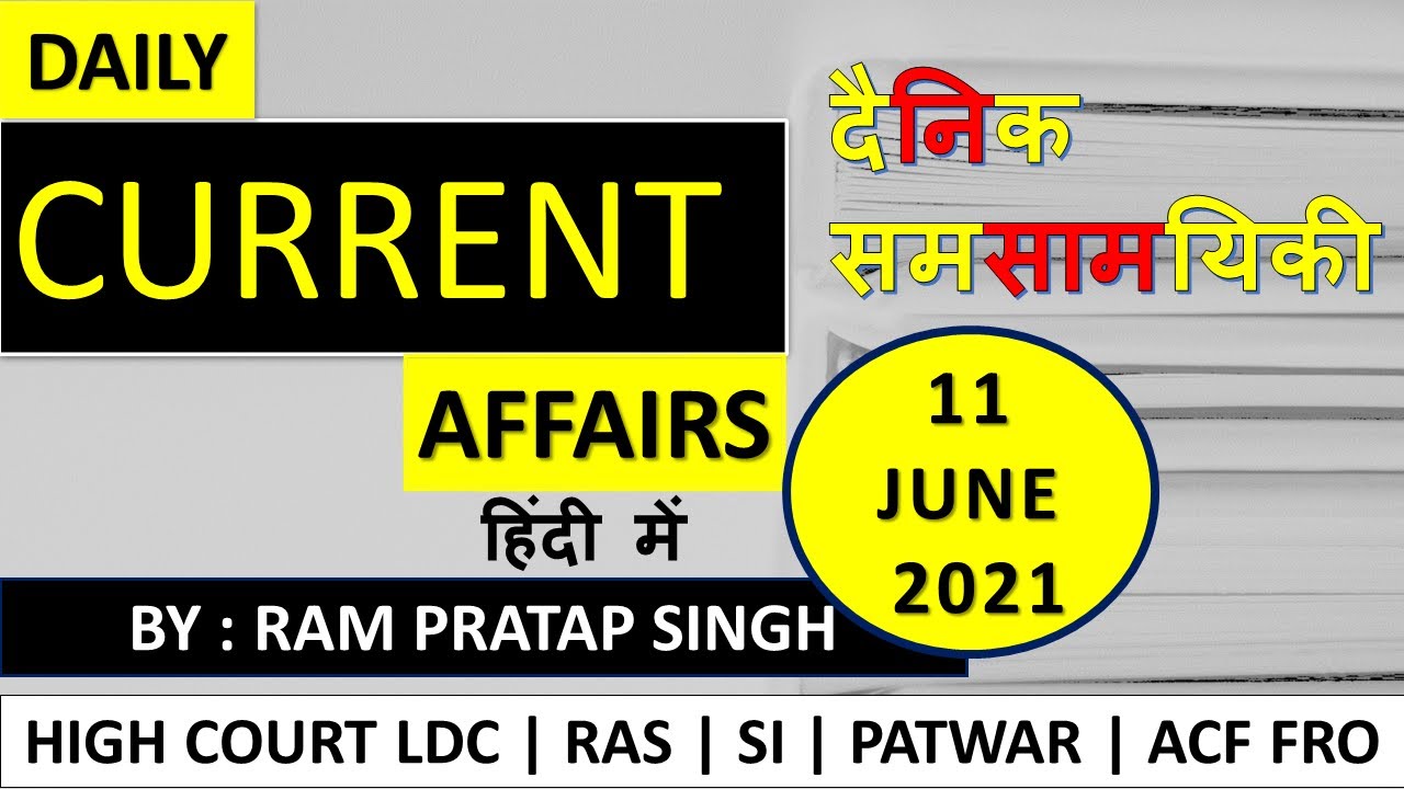 Daily Current Affairs | 11 June 2021 |By : Ram Pratap Singh