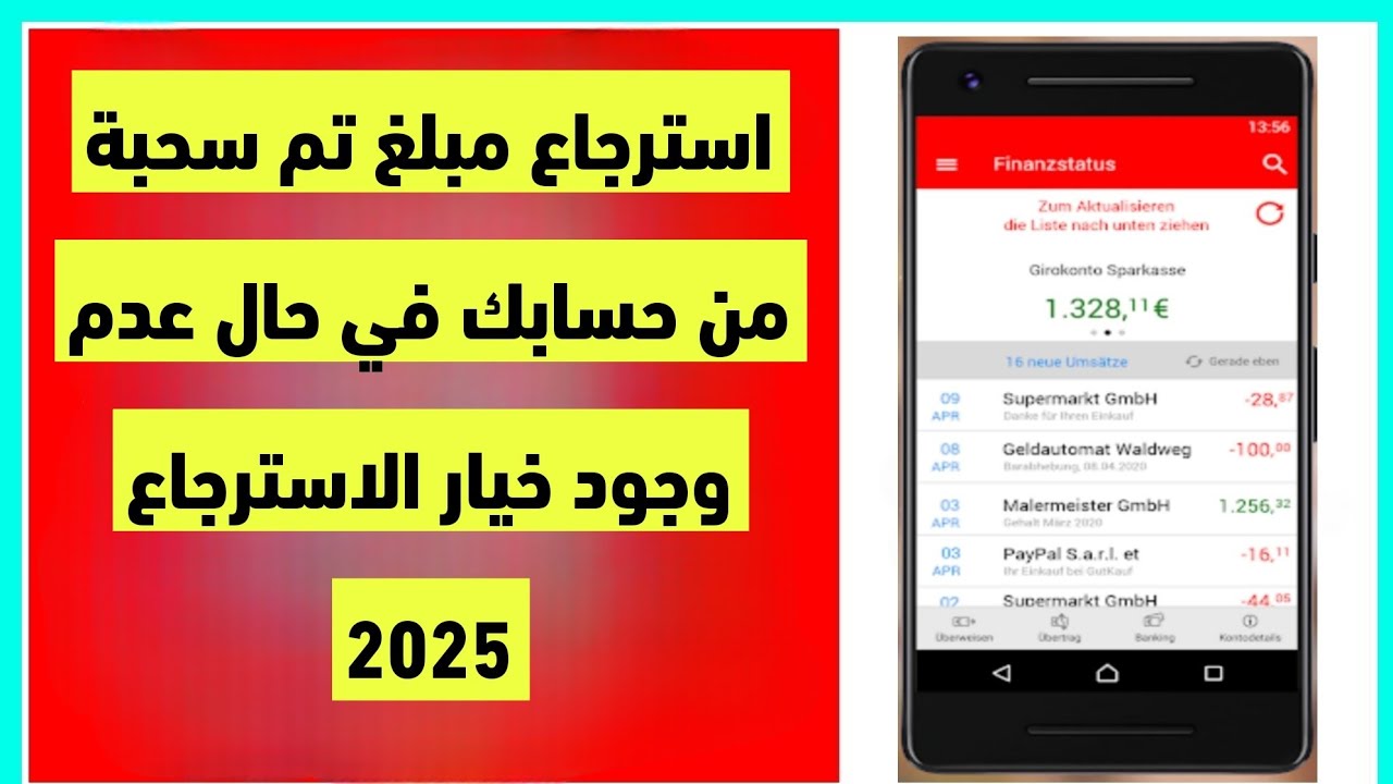استرداد مبلغ تم خصمه من شباركاسه دون وجود خيار الاسترداد Lastschrift widersprechen Sparkasse 2025