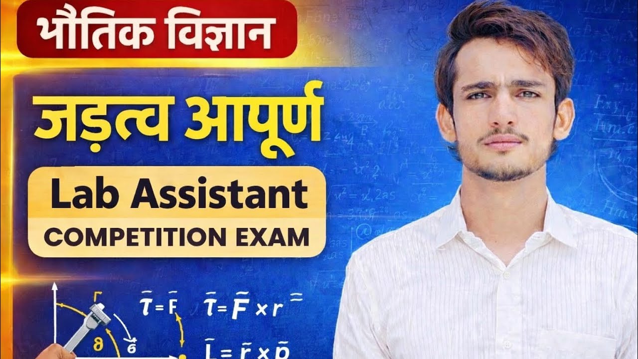 टॉपिक जड़त्व आपूर्ण 