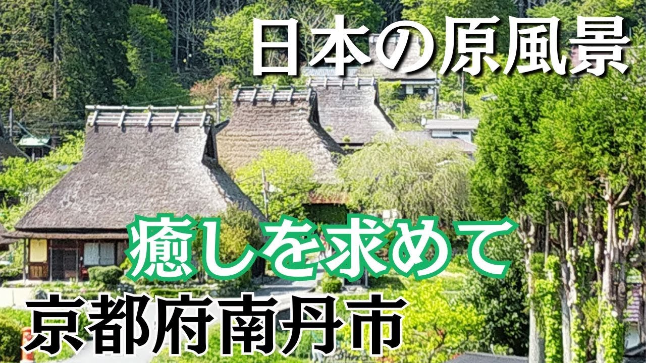 【関西癒しスポット】美山かやぶきの里/京都に今も残る日本の原風景/まるで昔話の世界でした