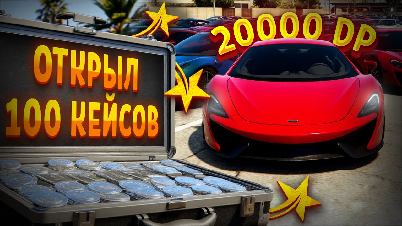 ОТКРЫВАЮ 100 SILVER КЕЙСОВ В GTA 5 RP – ЧТО ВЫПАЛО?