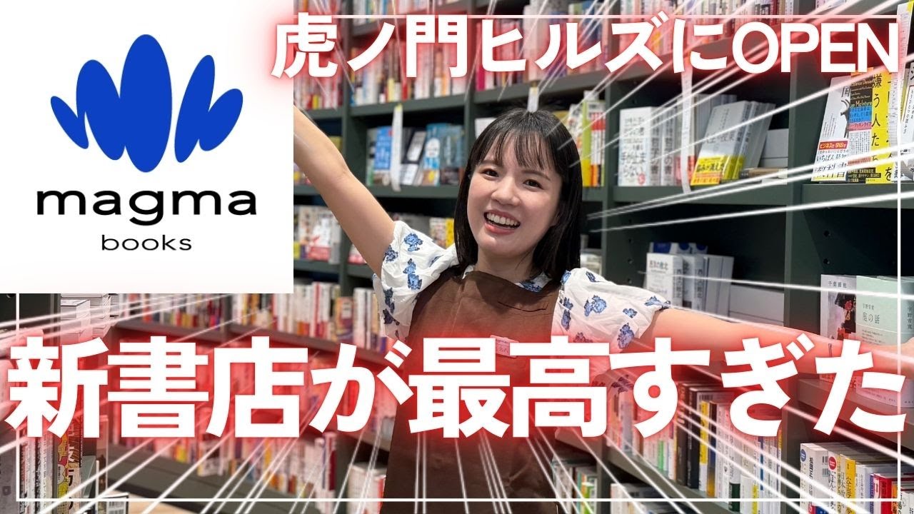 駅直結！虎ノ門ヒルズに開店した最高な書店、magmabooksさんを探検してきました！！今1番住みたい書店！！
