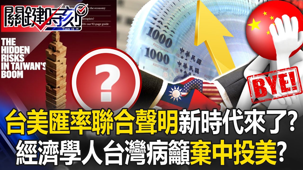 台美「匯率聯合聲明」新時代來了！？ 經濟學人「台灣病」是棄中投美信號！？【關鍵時刻】20251117-4 張炤和 呂國禎 黃世聰 張禹宣 王瑞德