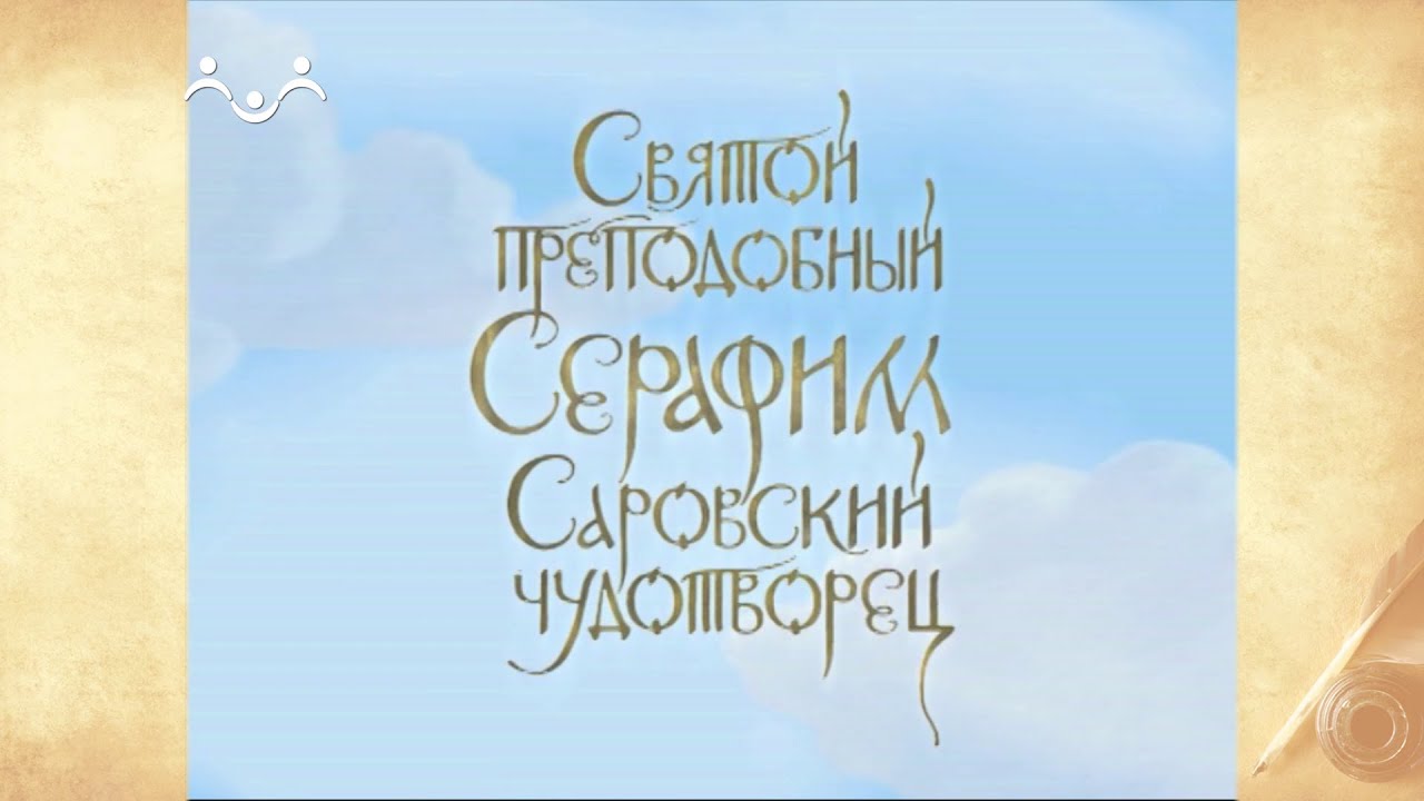 Жития Святых. Серафим Саровский