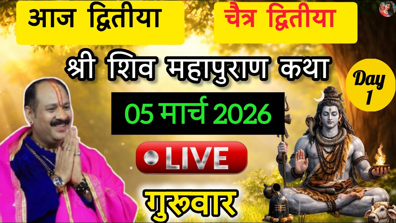 LIVE🔴05/03/26 की शिवमहापुराण कथा || Pradeep Mishra Live || Shiv Mahapuran