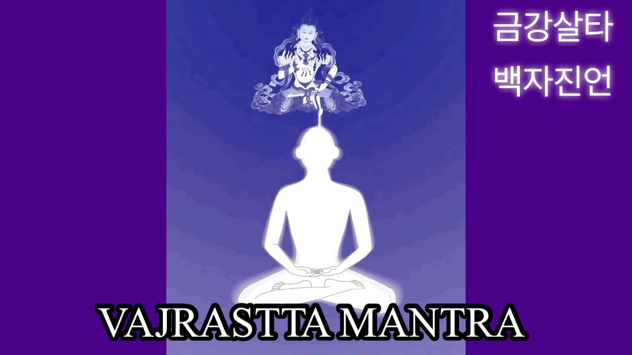 VAJRASTTA MANTRA 금강살타 백자진언 108독송.  매우 강력한 정화..