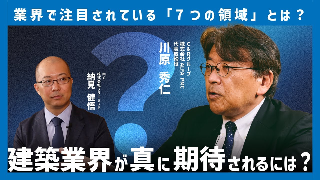 知らないと置いてかれる。建築業界の注目されている「7つの領域」とは？【川原秀仁&times;納見健悟】BUSINESS TALK #3