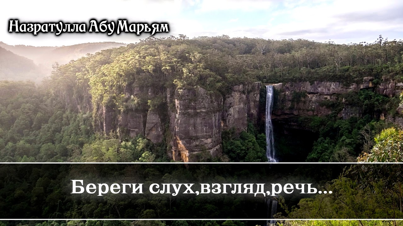 Назратулла Абу Марьям - береги слух,взгляд,речь