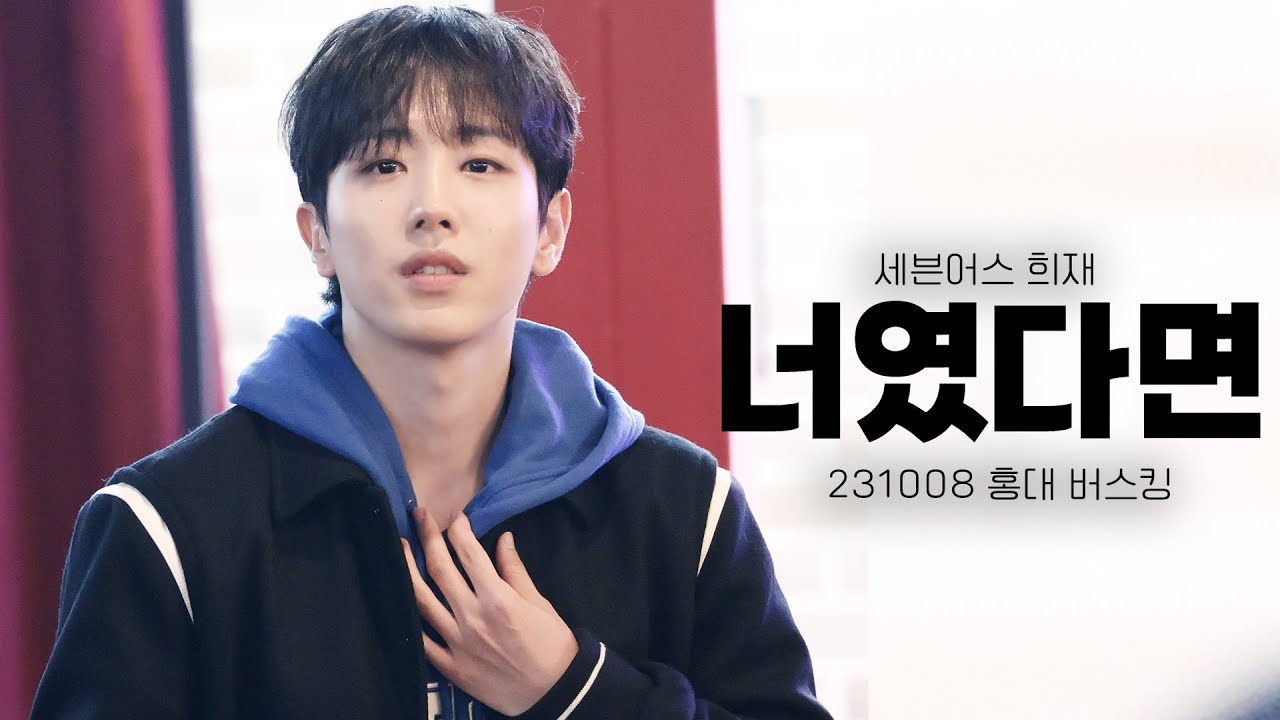 231008 홍대 버스킹 세븐어스 희재 - 너였다면(정승환)