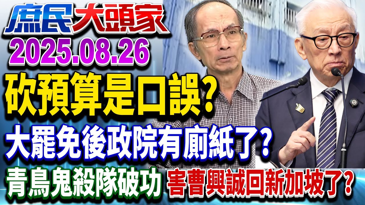 亂刪預算該罷？ 綠高官扯「口誤」道歉 罷免後錢變回來了？《庶民大頭家》完整版 20250826 #鄭麗文#蔡正元#馬文君#張啓楷#鄭村棋@chinatvnews​