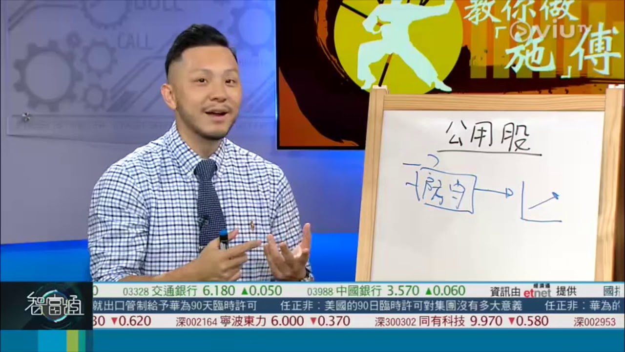 智富通《教你做『施』傅》嘉賓：施宏毅 - 我要做股神創辦人「公用股」