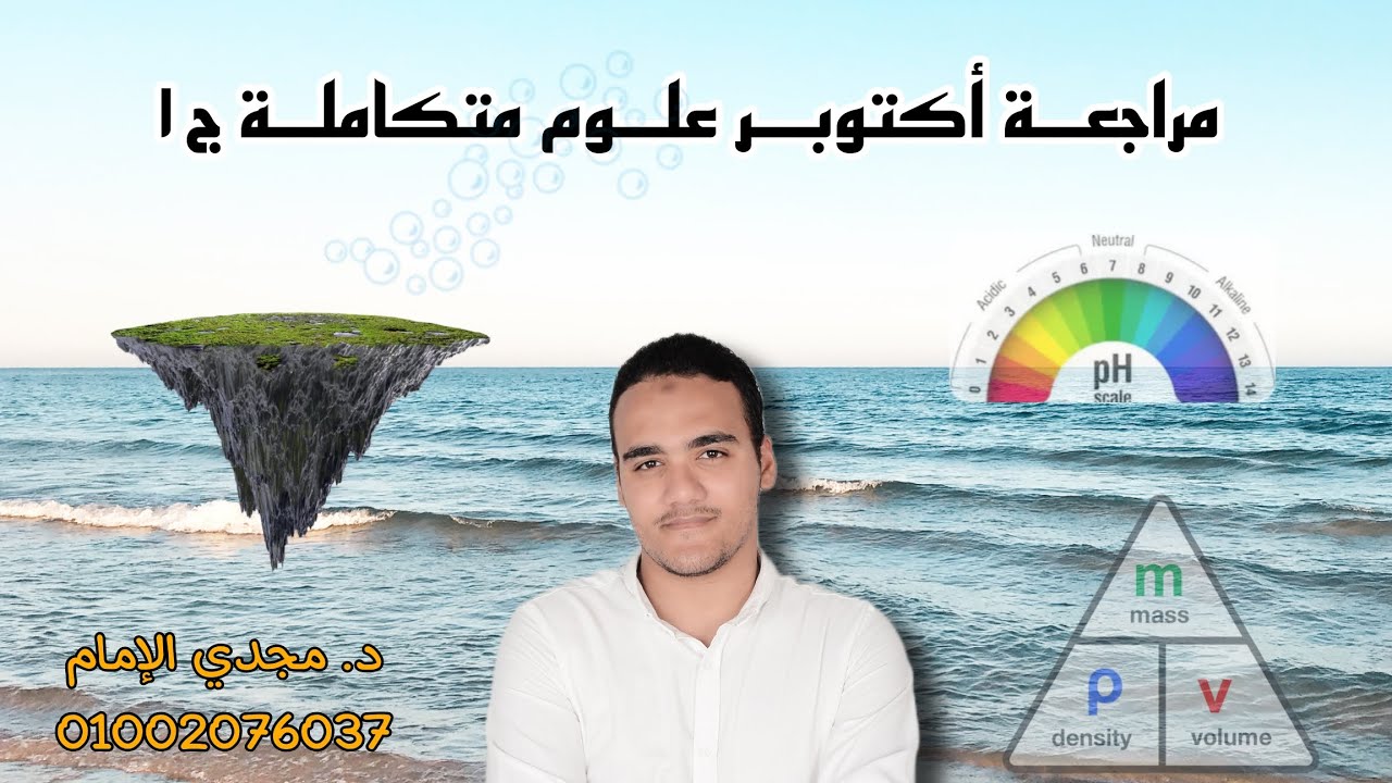 مراجعة أكتوبر ج١ - علوم متكاملة أولى ثانوي 2026 | الغلاف المائي والخواص الكيميائية والفيزيائية