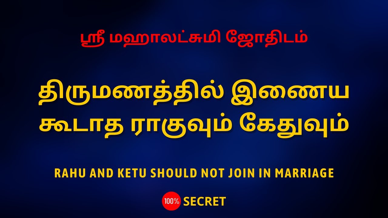 திருமணத்தில் இணைய கூடாத ராகுவும் கேதுவும் | Sri Mahalakshmi Jothidam | Tamil Astrology