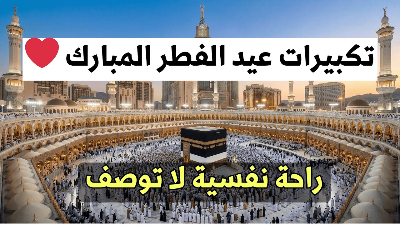 تكبيرات العيد كاملة تهز القلوب | أجمل تكبيرات العيد بصوت خاشع يملأ الدنيا فرحة