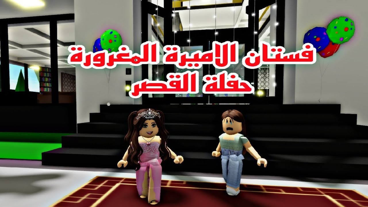 افلام روبلوكس فستان الاميرة المغرورة في حفلة القصر  Roblox movie