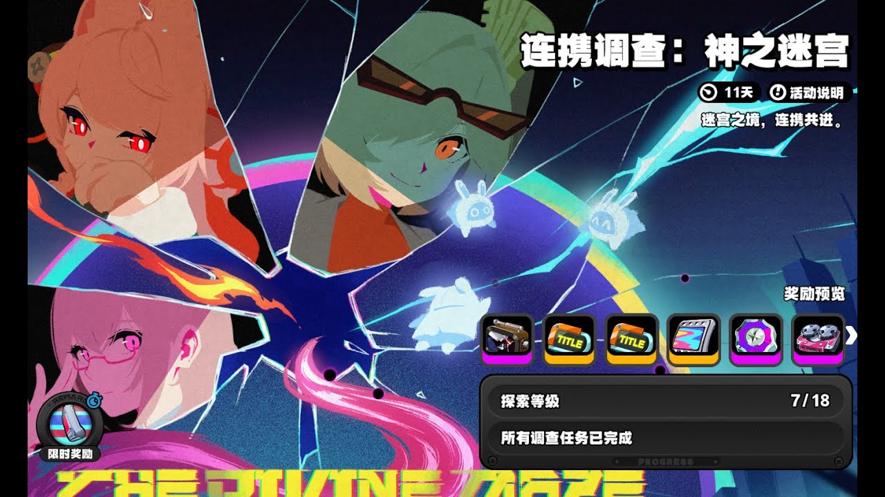 《绝区零》活动 连携调查:神之迷宫