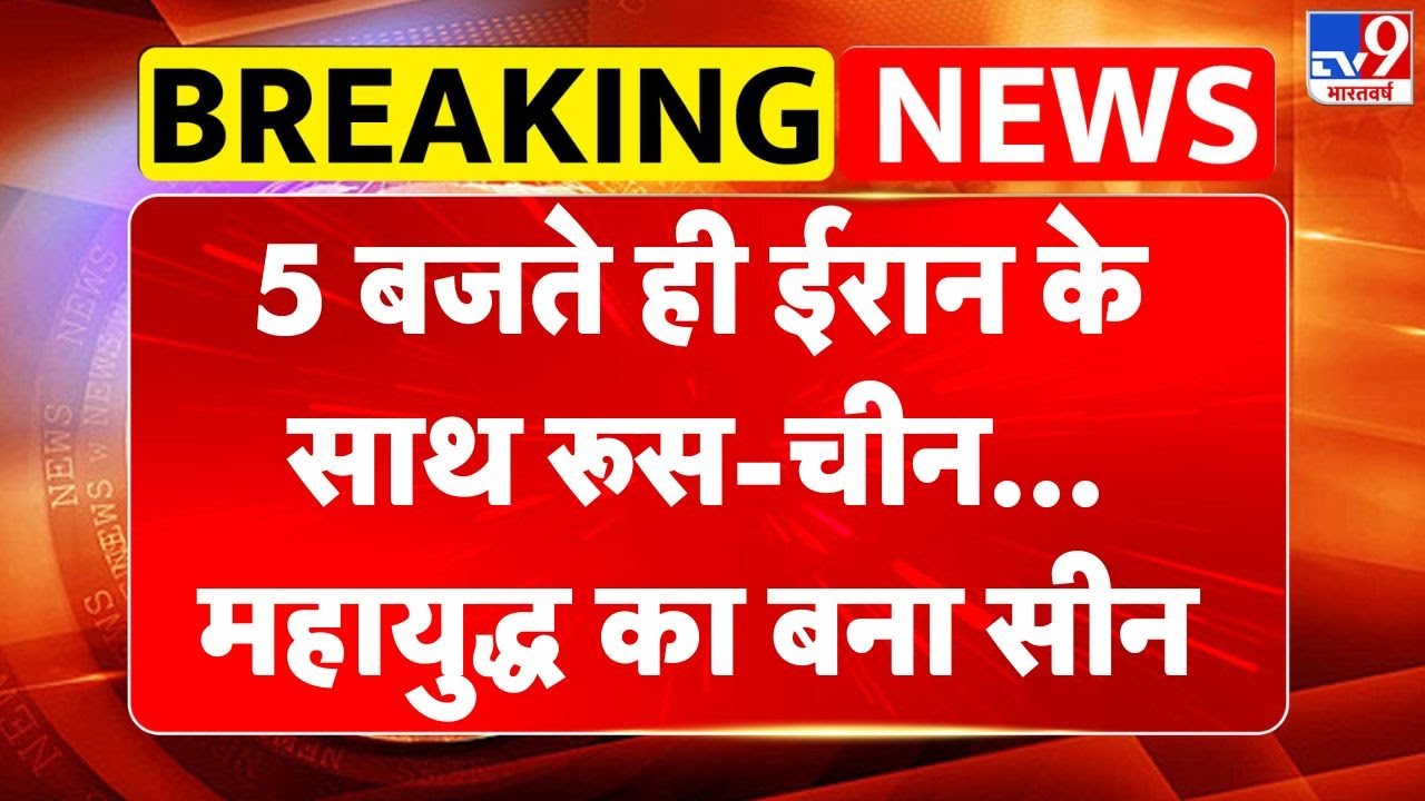 US-Iran Nuclear talks : ईरान के साथ रूस-चीन...महायुद्ध का बना सीन-TV9 | Trump | Khamenei | Putin