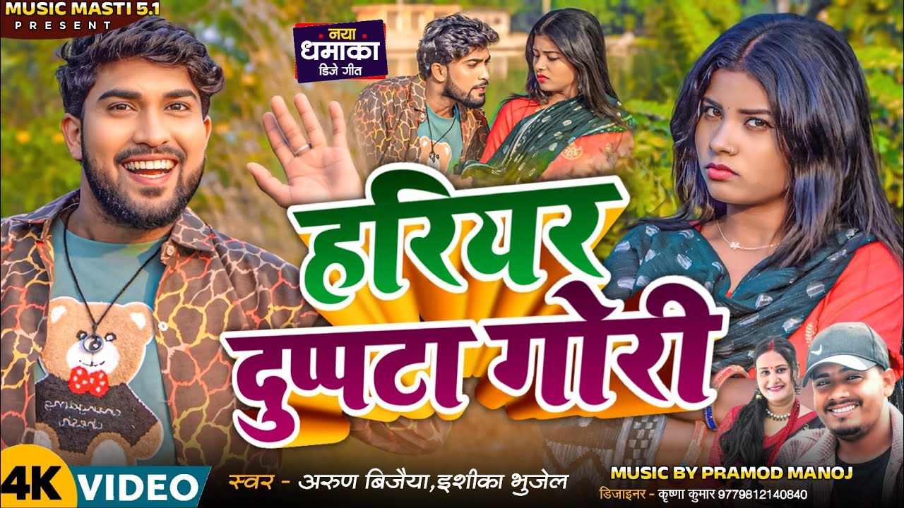 #video //हरियर दुपट्टा गोरी // HARIYAR DUPTA GORI #arunvijaiya #ishikabhujel #hitsong